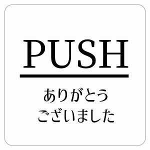 PUSH ���肪�Ƃ��������܂��� �z���C�g ������ �s�N�g�T�C�� �X�e�b�J�[ �V�[�� ���r�� �T�C�� �E�H�[���X�e�b�J�[ �C���e���A �{�� �ē�