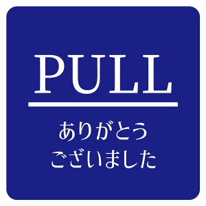 PULL ���肪�Ƃ��������܂��� �u���[ ������ �s�N�g�T�C�� �X�e�b�J�[ �V�[�� ���r�� �T�C�� �E�H�[���X�e�b�J�[ �C���e���A �{�� �ē�