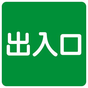 出入口 グリーン ホワイト 正方形 サインステッカー シール 横書き ドア 扉 店舗 施設 玄関 案内 誘導 表示 屋外 屋内 防水 シンプル おしゃれ