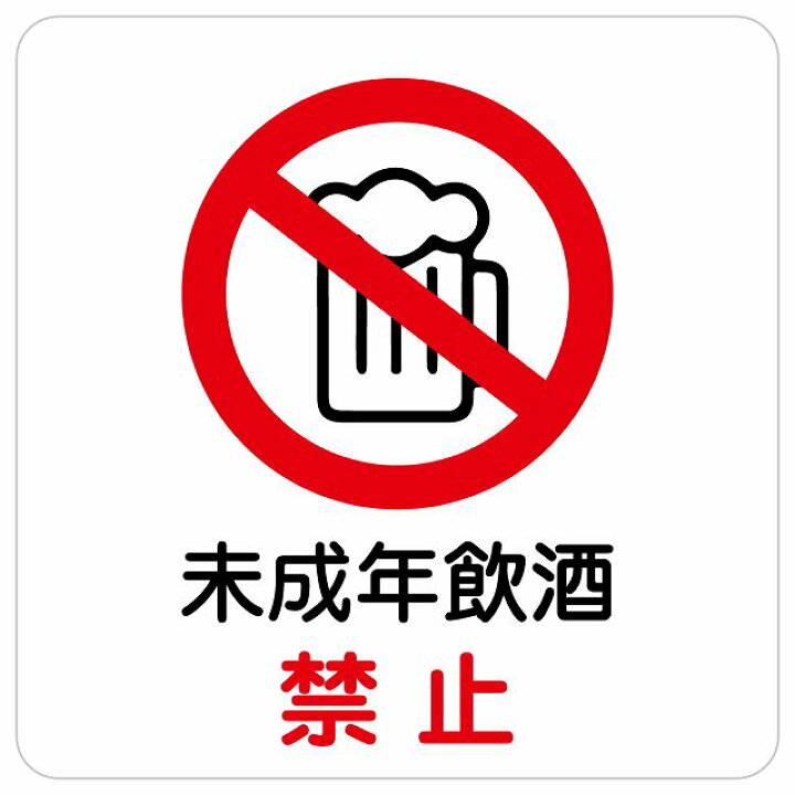 楽天市場】未成年のお酒の提供はしていません サインステッカー シール 長方形 縦 防水 屋外 屋内 案内 看板 表示 表記 店舗 レジ 入口 飲食店  居酒屋 アルコール 提供 防止 安全対策 : 雑貨屋 Cheerful（チアフル） ステッカー sticker シール サイン 60x20cm 長方形タイプ 日本製 (未成年のお酒の提供はしていません)