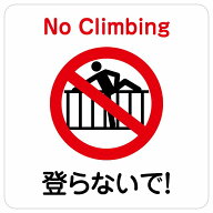 登らないで サインステッカー シール 正方形 防水 屋外 屋内 案内 看板 表示 表記 ピクトサイン 柵 危険 …