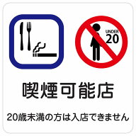 喫煙可能店（20歳未満の方は入店できません）サインステッカー シール 塩ビ製 看板 目印 店舗 レストラン…