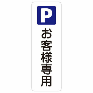 ���q�l��p���ԏ� 10x30cm 20x60cm �c���� �����` �T�C���X�e�b�J�[ �V�[�� ���S�΍� �O�p�R�[�� �|�[�� �p�C���� ���� ���O �h�� ������� ��Ə� �H������ ���݌��� ���H �ē� �Ŕ� ���� �x�� ��