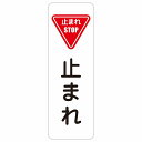 止まれ 10x30cm 20x60cm 縦書き 長方形 サインステッカー シール...