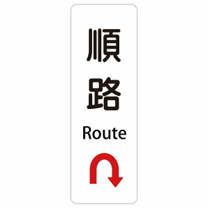 ���H Route U�}�[�N �� �� �E ��� 10x30cm 20x60cm �C���o�E���h ������ �p�� �O���� �p��\�L �X�e�b�J�[ sticker �T�C���X�e�b�J�[ �V�[�� �O�p�R�[�� �|�[�� �p�C���� ���� ���O �h�� ���S�΍� ���f