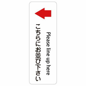 ������ɂ����щ����� Please line up here U�}�[�N �� �� �E ��� 20x60cm �C���o�E���h ������ �p�� �O���� �p��\�L �X�e�b�J�[ sticker �T�C���X�e�b�J�[ �V�[�� �O�p�R�[�� �|�[�� �p�C���� ���� ��
