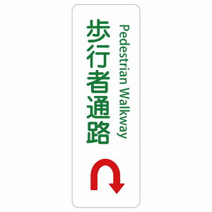 ���s�ҒʘH ���s�Ґ�p���H Pedestrian Walkway -Only Road U�}�[�N �� �� �E ��� 10x30cm 20x60cm �C���o�E���h ������ �p�� �O���� �p��\�L �X�e�b�J�[ sticker �T�C���X�e�b�J�[ �V�[�� �O�p�R�[�� �|�[
