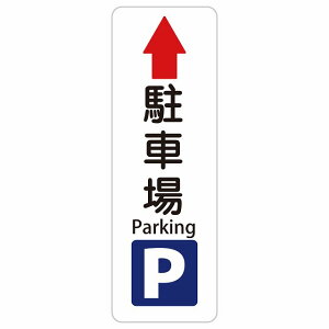 ���ԏ� Parking U�}�[�N �� �� �E ��� 10x30cm 20x60cm �C���o�E���h ������ �p�� �O���� �p��\�L �X�e�b�J�[ sticker �T�C���X�e�b�J�[ �V�[�� �O�p�R�[�� �|�[�� �p�C���� ���� ���O �h�� ���S�΍� 