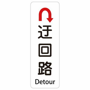 �I��H Detour �� �E U�}�[�N ��� 10x30cm 20x60cm �C���o�E���h ������ �p�� �O���� �p��\�L �X�e�b�J�[ sticker �T�C���X�e�b�J�[ �V�[�� �O�p�R�[�� �|�[�� �p�C���� ���� ���O �h�� ���S�΍� ���f
