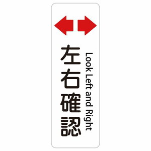 ���E�m�F Look Left and Right 10x30cm 20x60cm �C���o�E���h ������ �p�� �O���� �p��\�L �X�e�b�J�[ sticker �T�C���X�e�b�J�[ �V�[�� �O�p�R�[�� �|�[�� �p�C���� ���� ���O �h�� ���S�΍� ���f�s�� ��