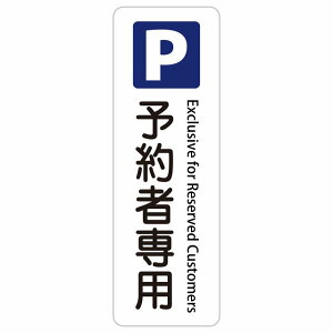 �Ǝҗl��p���ԏ� Reserved for Vendors 10x30cm 20x60cm �C���o�E���h ������ �p�� �O���� �p��\�L �X�e�b�J�[ sticker �T�C���X�e�b�J�[ �V�[�� �O�p�R�[�� �|�[�� �p�C���� ���� ���O �h�� ���S�΍� ��