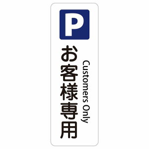 ���q�l��p���ԏ� Customers Only 10x30cm 20x60cm �C���o�E���h ������ �p�� �O���� �p��\�L �X�e�b�J�[ sticker �T�C���X�e�b�J�[ �V�[�� �O�p�R�[�� �|�[�� �p�C���� ���� ���O �h�� ���S�΍� ���f�s