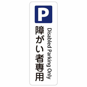 �Ⴊ���Ґ�p���ԏ� Disabled Parking Only 10x30cm 20x60cm �C���o�E���h ������ �p�� �O���� �p��\�L �X�e�b�J�[ sticker �T�C���X�e�b�J�[ �V�[�� �O�p�R�[�� �|�[�� �p�C���� ���� ���O �h�� ���S�΍�
