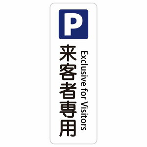 来客者専用駐車場 Exclusive for Visitors 10x30cm 20x60cm インバウンド 多言語 英語 外国語 英語表記 ステッカー sticker サインステッカー シール 三角コーン ポール パイロン 屋内 屋外 防水 安全対策