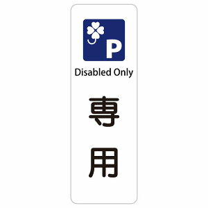 �N���o�[�}�[�N ��p���ԏ� Disabled Only 10x30cm 20x60cm �C���o�E���h ������ �p�� �O���� �p��\�L �X�e�b�J�[ sticker �T�C���X�e�b�J�[ �V�[�� �O�p�R�[�� �|�[�� �p�C���� ���� ���O �h�� ���S��
