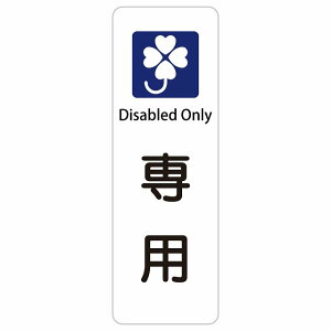 �N���o�[�}�[�N ��p Disabled Only 10x30cm 20x60cm �C���o�E���h ������ �p�� �O���� �p��\�L �X�e�b�J�[ sticker �T�C���X�e�b�J�[ �V�[�� �O�p�R�[�� �|�[�� �p�C���� ���� ���O �h�� ���S�΍� ���f