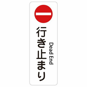 �s���~�܂� Dead End 20x60cm �C���o�E���h ������ �p�� �O���� �p��\�L �X�e�b�J�[ sticker �T�C���X�e�b�J�[ �V�[�� �O�p�R�[�� �|�[�� �p�C���� ���� ���O �h�� ���S�΍� ���f�s�� �ē� �Ŕ� ��