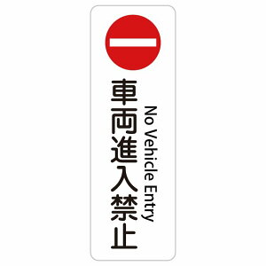 �ԗ��i���֎~ No Vehicle Entry 10x30cm 20x60cm �C���o�E���h ������ �p�� �O���� �p��\�L �X�e�b�J�[ sticker �T�C���X�e�b�J�[ �V�[�� �O�p�R�[�� �|�[�� �p�C���� ���� ���O �h�� ���S�΍� ���f�s�� 