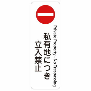 ���L�n�ɂ������֎~ �i���֎~ ����ԋ֎~ Private Property - No Trespassing No Entry No Parking or Stopping 20x60cm �C���o�E���h ������ �p�� �O���� �p��\�L �X�e�b�J�[ sticker �T�C���X�e�b�J�[ �V�[�� �O