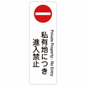 ���L�n�ɂ������֎~ �i���֎~ ����ԋ֎~ Private Property - No Trespassing No Entry No Parking or Stopping 20x60cm �C���o�E���h ������ �p�� �O���� �p��\�L �X�e�b�J�[ sticker �T�C���X�e�b�J�[ �V�[�� �O