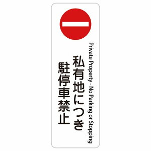 ���L�n�ɂ������֎~ �i���֎~ ����ԋ֎~ Private Property - No Trespassing No Entry No Parking or Stopping 10x30cm 20x60cm �C���o�E���h ������ �p�� �O���� �p��\�L �X�e�b�J�[ sticker �T�C���X�e�b�J�[ �V�[