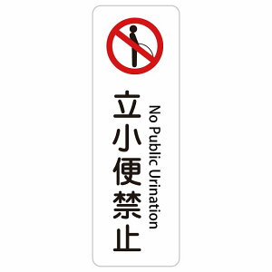 �����֋֎~ No Public Urination 10x30cm 20x60cm �C���o�E���h ������ �p�� �O���� �p��\�L �X�e�b�J�[ sticker �T�C���X�e�b�J�[ �V�[�� �O�p�R�[�� �|�[�� �p�C���� ���� ���O �h�� ���S�΍� ���f�s�� 