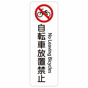���]�ԕ��u�֎~ No Leaving Bicycles 10x30cm 20x60cm �C���o�E���h ������ �p�� �O���� �p��\�L �X�e�b�J�[ sticker �T�C���X�e�b�J�[ �V�[�� �O�p�R�[�� �|�[�� �p�C���� ���� ���O �h�� ���S�΍� ���f
