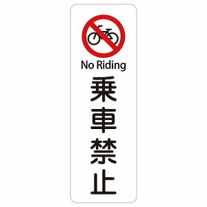 ��ԋ֎~ No Riding 10x30cm 20x60cm �C���o�E���h ������ �p�� �O���� �p��\�L �X�e�b�J�[ sticker �T�C���X�e�b�J�[ �V�[�� �O�p�R�[�� �|�[�� �p�C���� ���� ���O �h�� ���S�΍� ���f�s�� �ē� �Ŕ�