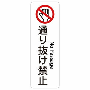 �ʂ蔲���֎~ No Passage 10x30cm 20x60cm �C���o�E���h ������ �p�� �O���� �p��\�L �X�e�b�J�[ sticker �T�C���X�e�b�J�[ �V�[�� �O�p�R�[�� �|�[�� �p�C���� ���� ���O �h�� ���S�΍� ���f�s�� �ē�