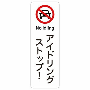 �A�C�h�����O�X�g�b�v! No Idling 10x30cm 20x60cm �C���o�E���h ������ �p�� �O���� �p��\�L �X�e�b�J�[ sticker �T�C���X�e�b�J�[ �V�[�� �O�p�R�[�� �|�[�� �p�C���� ���� ���O �h�� ���S�΍� ���f