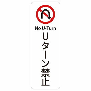 U�^�[���֎~ No U-Turn 10x30cm 20x60cm �C���o�E���h ������ �p�� �O���� �p��\�L �X�e�b�J�[ sticker �T�C���X�e�b�J�[ �V�[�� �O�p�R�[�� �|�[�� �p�C���� ���� ���O �h�� ���S�΍� ���f�s�� �ē� 
