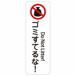 �S�~�̂Ă��! Do Not Litter! 10x30cm 20x60cm �C���o�E���h ������ �p�� �O���� �p��\�L �X�e�b�J�[ sticker �T�C���X�e�b�J�[ �V�[�� �O�p�R�[�� �|�[�� �p�C���� ���� ���O �h�� ���S�΍� ���f�s�� 