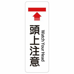 ���㒍�� Watch Your Head 20x60cm �C���o�E���h ������ �p�� �O���� �p��\�L �X�e�b�J�[ sticker �T�C���X�e�b�J�[ �V�[�� �O�p�R�[�� �|�[�� �p�C���� ���� ���O �h�� ���S�΍� ���f�s�� �ē� �Ŕ� 
