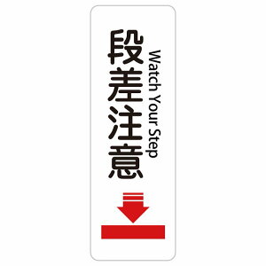 �i������ Watch Your Step 10x30cm 20x60cm �C���o�E���h ������ �p�� �O���� �p��\�L �X�e�b�J�[ sticker �T�C���X�e�b�J�[ �V�[�� �O�p�R�[�� �|�[�� �p�C���� ���� ���O �h�� ���S�΍� ���f�s�� �ē� 