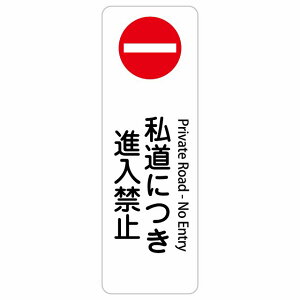 �����ɂ��i���֎~ Private Road - No Entry 10x30cm 20x60cm �C���o�E���h ������ �p�� �O���� �p��\�L �X�e�b�J�[ sticker �T�C���X�e�b�J�[ �V�[�� �O�p�R�[�� �|�[�� �p�C���� ���� ���O �h�� ���S��