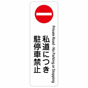 �����ɂ�����ԋ֎~ Private Road - No Parking or Stopping 10x30cm 20x60cm �C���o�E���h ������ �p�� �O���� �p��\�L �X�e�b�J�[ sticker �T�C���X�e�b�J�[ �V�[�� �O�p�R�[�� �|�[�� �p�C���� ���� ���O 