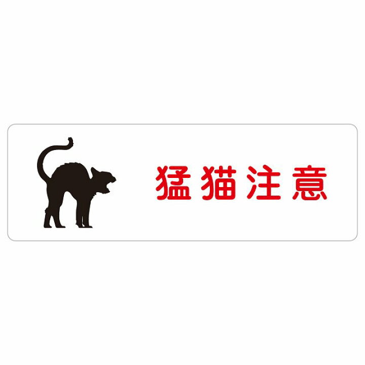 猛猫注意 サインステッカー シール 長方形 12x4cm 安全対策 注意喚起 警告 お願い 防水 屋内 屋外 ピクトサイン 表示 案内 場所 看板 施設 おしゃれ シンプル 雑貨屋 Cheerful(チアフル) 「猛猫注意」のステッカーです。元気の良すぎる猫ちゃんがいらっしゃるご家庭に!玄関やポストへ貼って注意喚起ができます★全20色からお選びいただけます。 全20色 猛猫注意 カッティングステッカー 玄関 ポスト 表札 開閉注意 脱走防止 防犯 飛び出し注意 猫 ねこ 案内 表示 注意喚起 mcatc-02