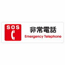 SOS 非常電話 Emergency Telephone サインステッカー シール 長...