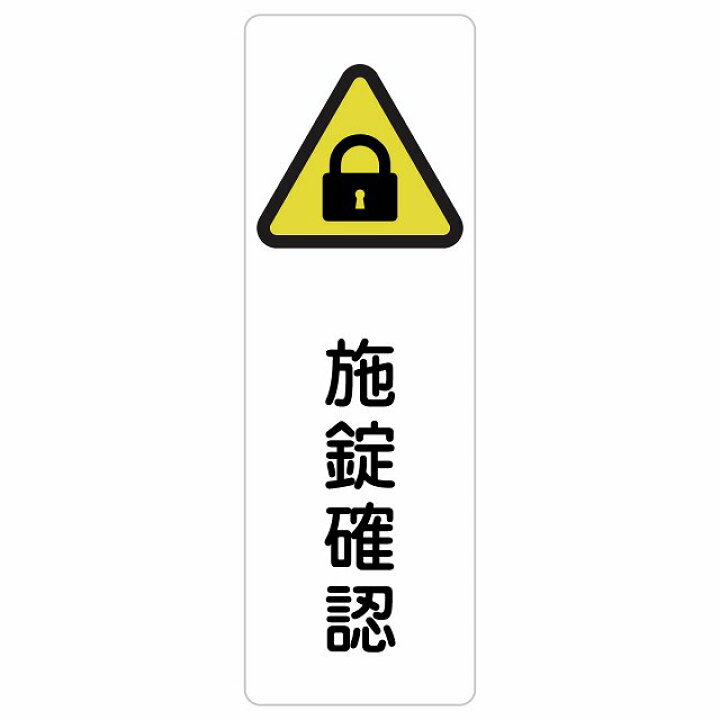 楽天市場】施錠確認 サインステッカー シール 長方形 縦書き 安全対策 