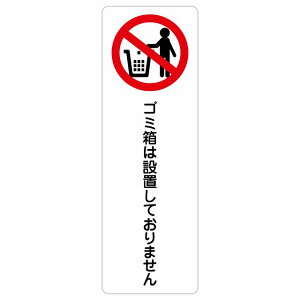 ゴミ箱は設置しておりません サインステッカー シール 長方形 縦書き 犯罪防止 防犯 迷惑行為 事故防止 安全対策 注意喚起 警告 お願い 防水 屋内 屋外 ピクトサイン 表示 案内 場所 看板 施