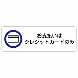 お支払いはクレジットカードのみ サインステッカー シール 長方形 商業施設 飲食店 旅館 ホテル レンタル イベント表示 場所 掲示 案内板 ピクトサイン 防水 屋内 屋外