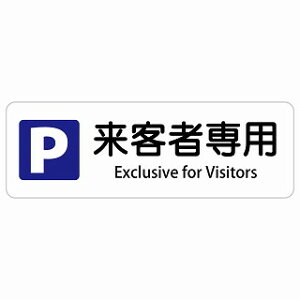 来客者専用駐車場 Exclusive for Visitors 長方形 インバウンド 多言語 英語 外国語 英語表記 ステッカー sticker サインステッカー シール 屋内 屋外 防水 安全対策 迷惑行為 案内 看板 注意 警告