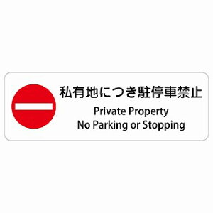 ���L�n�ɂ�����ԋ֎~ Private Property - No Parking or Stopping �����` �C���o�E���h ������ �p�� �O���� �p��\�L �X�e�b�J�[ sticker �T�C���X�e�b�J�[ �V�[�� ���� ���O �h�� ���S�΍� ���f�s�� ��