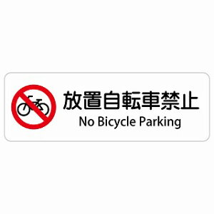 ���u���]�ԋ֎~ No Bicycle Parking �����` �C���o�E���h ������ �p�� �O���� �p��\�L �X�e�b�J�[ sticker �T�C���X�e�b�J�[ �V�[�� ���� ���O �h�� ���S�΍� ���f�s�� �ē� �Ŕ� ���� �x��
