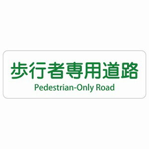 ���s�Ґ�p���H Pedestrian-Only Road �����` �C���o�E���h ������ �p�� �O���� �p��\�L �X�e�b�J�[ sticker �T�C���X�e�b�J�[ �V�[�� ���� ���O �h�� ���S�΍� ���f�s�� �ē� �Ŕ� ���� �x��