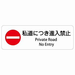 �����ɂ��i���֎~ Private Road - No Entry �����` �C���o�E���h ������ �p�� �O���� �p��\�L �X�e�b�J�[ sticker �T�C���X�e�b�J�[ �V�[�� ���� ���O �h�� ���S�΍� ���f�s�� �ē� �Ŕ� ���� �x��