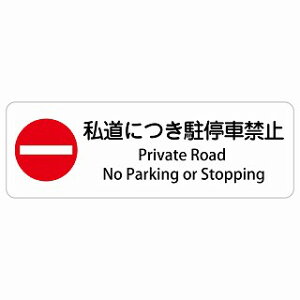 �����ɂ�����ԋ֎~ Private Road - No Parking or Stopping �����` �C���o�E���h ������ �p�� �O���� �p��\�L �X�e�b�J�[ sticker �T�C���X�e�b�J�[ �V�[�� ���� ���O �h�� ���S�΍� ���f�s�� �ē� ��