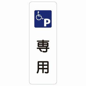 車椅子マーク 専用駐車場 長方形 縦 サインステッカー シール 安全対策 屋内 屋外 防水 おしゃれ 作業場 工事現場 建設現場 道路 案内 看板 注意 警告 方向 イベント店舗