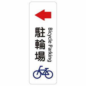 ���֏� �� ��� Bicycle Parking �����` �c �C���o�E���h ������ �p�� �O���� �p��\�L �X�e�b�J�[ sticker �T�C���X�e�b�J�[ �V�[�� ���� ���O �h�� ���S�΍� ���f�s�� �ē� �Ŕ� ���� �x��