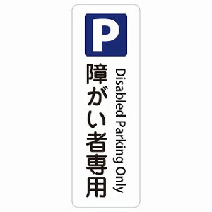 �Ⴊ���Ґ�p���ԏ� Disabled Parking Only �����` �c �C���o�E���h ������ �p�� �O���� �p��\�L �X�e�b�J�[ sticker �T�C���X�e�b�J�[ �V�[�� ���� ���O �h�� ���S�΍� ���f�s�� �ē� �Ŕ� ���� �x��